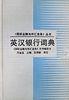 英汉银行词典 pdf epub mobi 电子书 下载