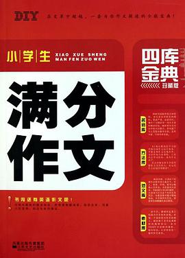 小学生满分作文四库金典 pdf epub mobi 电子书 下载