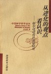 从进化的观点看认识 pdf epub mobi 电子书 下载