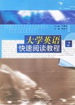 大学英语快速阅读教程 pdf epub mobi 电子书 下载