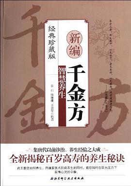 新编千金方智慧养生 pdf epub mobi 电子书 下载