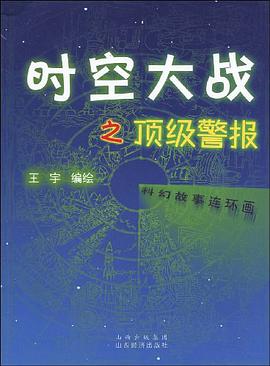 时空大战之顶级警报 pdf epub mobi 电子书 下载