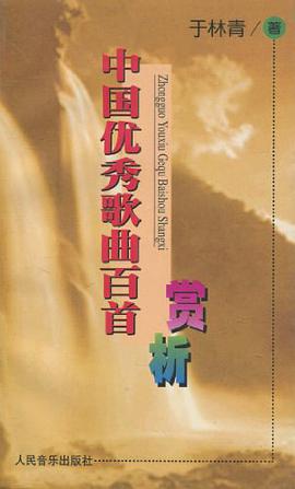 中国优秀歌曲百首赏析 pdf epub mobi 电子书 下载