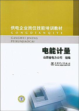 电能计量 pdf epub mobi 电子书 下载