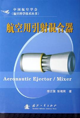 航空用引射混合器 pdf epub mobi 电子书 下载