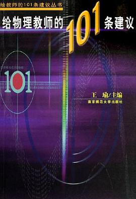給物理教師的101條建議 pdf epub mobi 電子書 下載