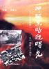冲破黑暗迎曙光--纪念同济大学"一.二九"事件50周年 pdf epub mobi 电子书 下载