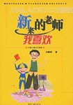新来的老师我喜欢