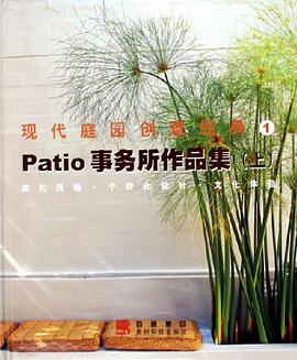 Patio事务所作品集(上)(精)/现代庭园创意经典 pdf epub mobi 电子书 下载
