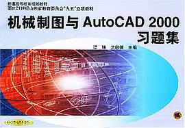机械制图与AutoCAD2000习题集 pdf epub mobi 电子书 下载