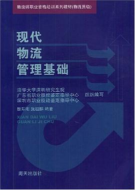 现代物流管理基础