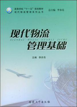 现代物流管理基础
