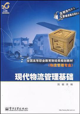 现代物流管理基础 pdf epub mobi 电子书 下载