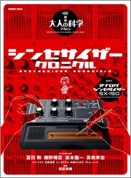 大人の科学マガジン別冊 シンセサイザー・クロニクル pdf epub mobi 电子书 下载