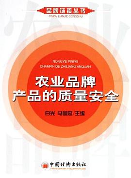 农业品牌产品的质量安全 pdf epub mobi 电子书 下载