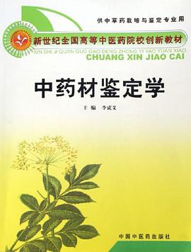 中药材鉴定学 pdf epub mobi 电子书 下载