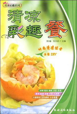 清凉彩趣餐 pdf epub mobi 电子书 下载