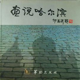 画说哈尔滨
