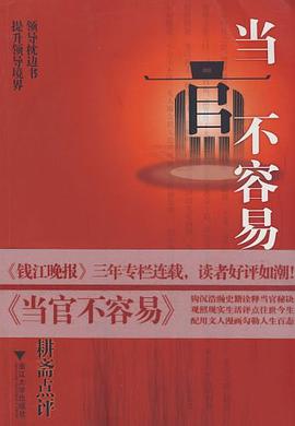 當官不容易 pdf epub mobi 電子書 下載