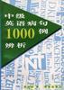 中级英语病句1000例辨析 pdf epub mobi 电子书 下载