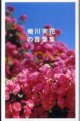蜷川実花の言葉集 pdf epub mobi 电子书 下载