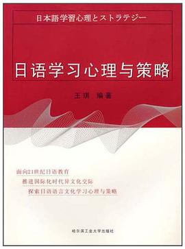 日语学习心理与策略 pdf epub mobi 下载