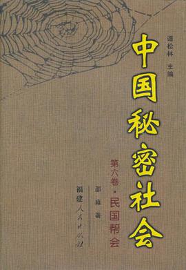 中国秘密社会（第6卷） pdf epub mobi 电子书 下载