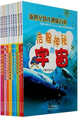 新世纪幼儿趣味百科（全10册） pdf epub mobi 电子书 下载