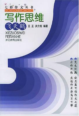 写作思维飞天鹤 pdf epub mobi 电子书 下载