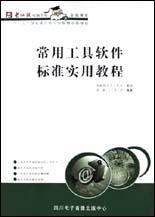 常用工具软件标准实用教程 pdf epub mobi 电子书 下载