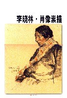 李晓林.肖像素描-中央美术学院
