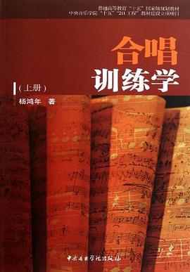 合唱训练学（上册） pdf epub mobi 电子书 下载