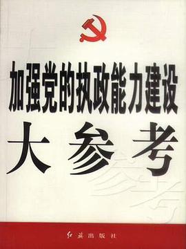 加强党的执政能力建设大参考 pdf epub mobi 电子书 下载