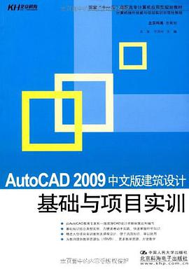 AutoCAD 2009中文版建筑设计基础与项目实训 pdf epub mobi 电子书 下载