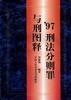 '97刑法分则罪与刑图释 pdf epub mobi 电子书 下载