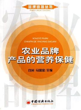 农业品牌产品的营养保健 pdf epub mobi 电子书 下载