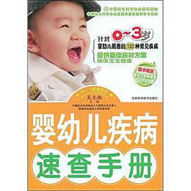 婴幼儿疾病速查手册 pdf epub mobi 电子书 下载