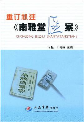 重订补注《南雅堂医案》
