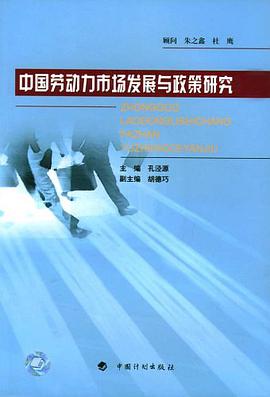 中国劳动力市场发展与政策研究 pdf epub mobi 电子书 下载
