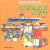 伊安和硃麗婭的故事――和爸爸媽媽去旅行 pdf epub mobi 電子書 下載