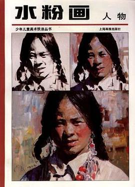 水粉畫 人物 pdf epub mobi 電子書 下載