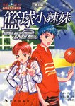 篮球小辣妹 pdf epub mobi 电子书 下载