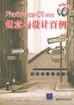 PhotoshopCS中文版创意与设计百例 pdf epub mobi 电子书 下载