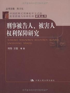 刑事被告人、被害人权利保障研究 pdf epub mobi 电子书 下载