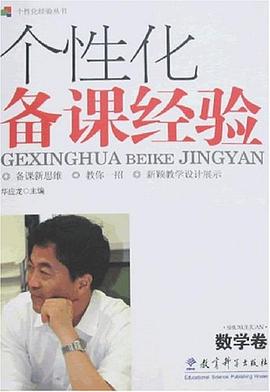 个性化备课经验 pdf epub mobi 电子书 下载
