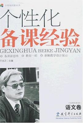 个性化备课经验 pdf epub mobi 下载