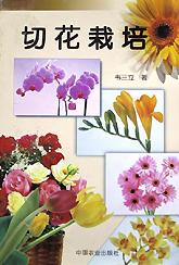 切花栽培 pdf epub mobi 电子书 下载