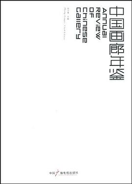 中国画廊年鉴 pdf epub mobi 电子书 下载