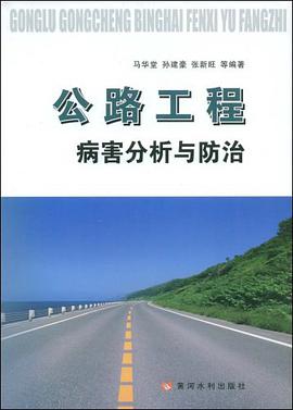 公路工程病害分析与防治 pdf epub mobi 电子书 下载