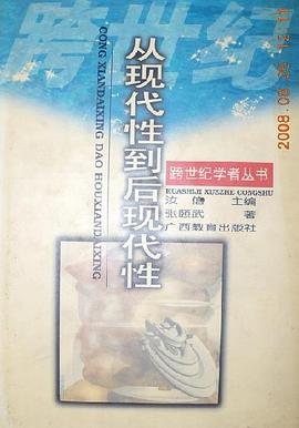 从现代性到后现代性--跨世纪学者丛书 pdf epub mobi 电子书 下载